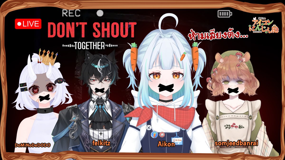 【🔴LIVE 】หาทางออกกับเสียงกรี๊ด อันไหนมาก่อนกัน #dontshouttogether

มากับเพื่อนๆ <a href="/Somjeedbanrai/">Somjeedbanrai 【VJN】</a>  <a href="/DoMiNoDeDODO/">DoMiNo 👑💫 | Vตัดต่ออิสระท่านหนึ่ง</a> 
tiktoker : felkitz 

 เจอกันที่ #สวนแครอทของก้อน เวลา 20.00 youtube.com/live/g7ofFDfZX…

#VtuberTH #Vtuber #aikon