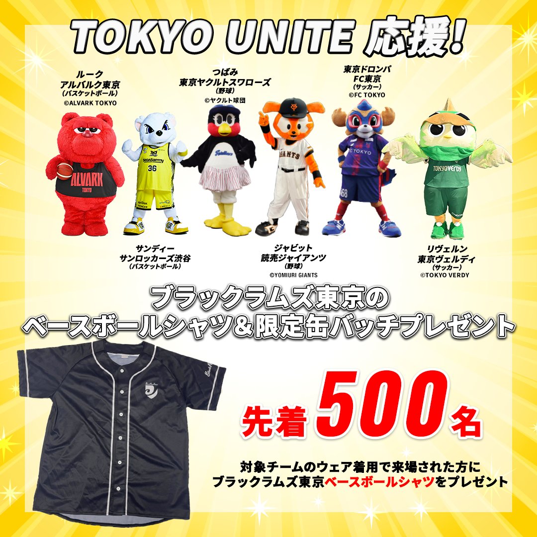 <a href="/we_r_sunrockers/">サンロッカーズ渋谷</a> <a href="/ALVARK_TOKYO/">アルバルク東京【ALVARK TOKYO】</a> <a href="/swallowspr/">東京ヤクルトスワローズ公式</a> <a href="/TokyoVerdySTAFF/">東京ヴェルディ（TOKYO VERDY）公式⚽</a> <a href="/tokyo_unite/">TOKYO UNITE(トウキョウ ユナイト)</a> 🎁先着500名様にプレゼント🎁

TOKYO UNITE 各チームのチームウェアを着用でブラックラムズ東京ベースボールシャツをプレゼント❗️
缶バッチのデザインはお楽しみに✨
各チームのファンの皆様、ぜひ当日は一緒にラグビー観戦を楽しみましょう👏🏴