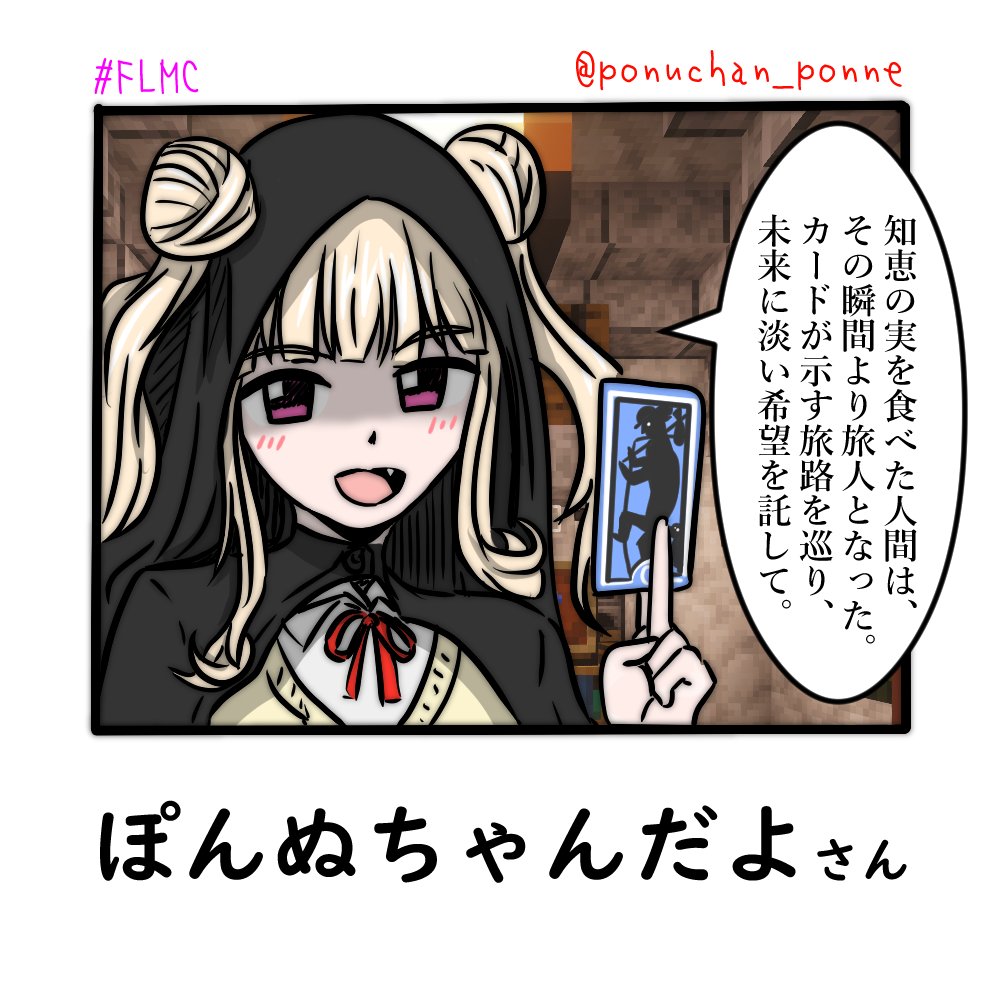 FLMC #ぽぬちゃんらぶち