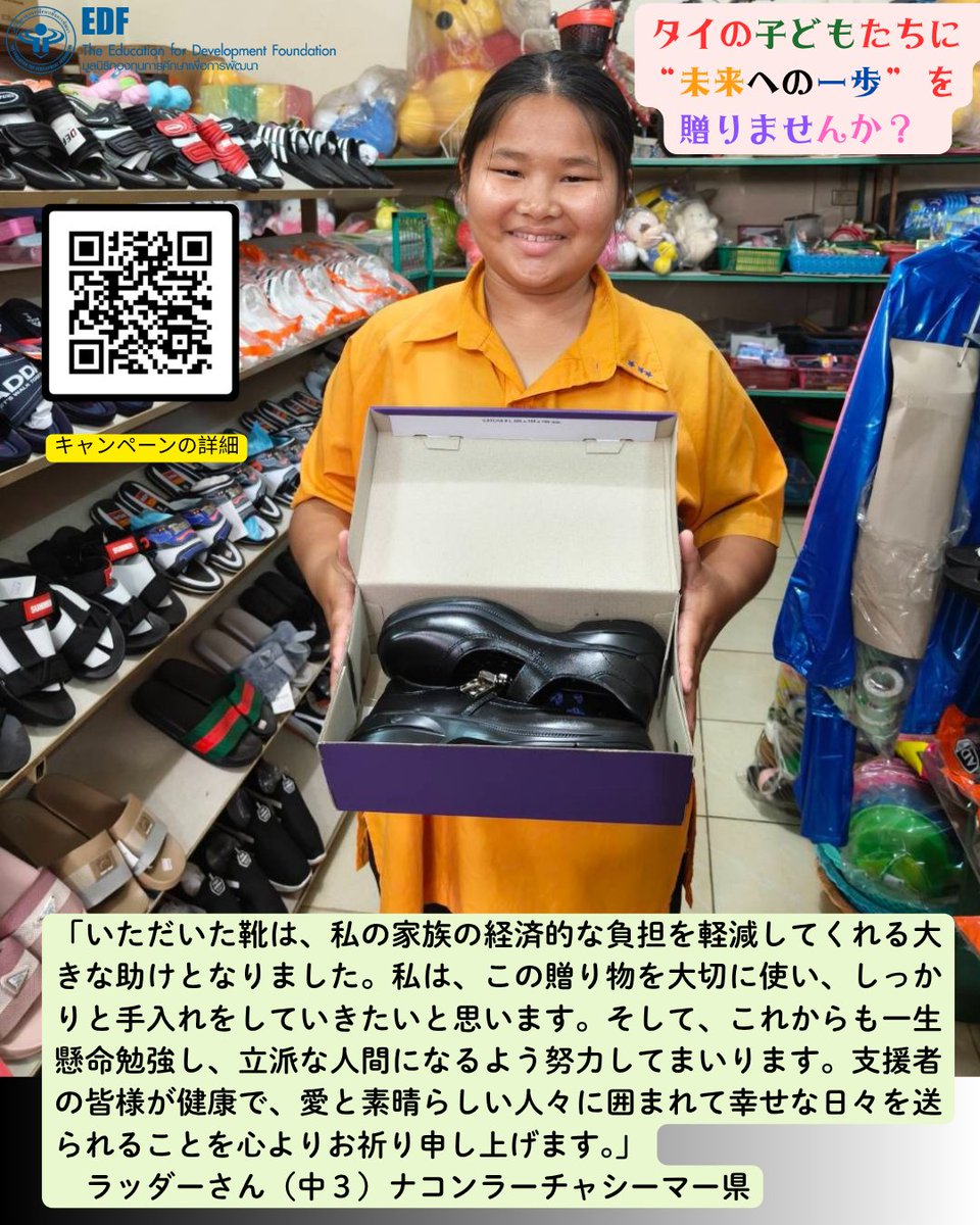 EDFFoundation's tweet photo. ＝2025年「クリスマス・お正月」プレゼントキャンペーンのご案内🎁＝
🎄タイの子どもたちに “未来への一歩” を贈りませんか？
昨年プレゼントを受け取った生徒のお礼
「いただいた靴は、私の家族の経済的な負担を軽減してくれる大きな助けとなりました。私は、この贈り物を大切に使い、しっかりと手入れをしていきたいと思います。そして、これからも一生懸命勉強し、立派な人間になるよう努力してまいります。支援者の皆様が健康で、愛と素晴らしい人々に囲まれて幸せな日々を送られることを心よりお祈り申し上げます。」
ラッダーさん（中３）ナコンラーチャシーマー県

EDFタイ（ダルニー奨学金）は今年もタイの生徒のためのクリスマス・お正月の期間にプレゼント販売をしております。今回のプレゼントセットは学校用靴、文房具セット制服、自転車と奨学金（任意の金額）で5種類があります。
このようなプレゼントを一度ももらったことのない農村部の子どもたちにとっては、これらは彼らのこれまでの人生で最も嬉しい出来事になるものと思います。
このキャンペーンは2025年1月15日まで実施しておりますので、ご興味をお持ち頂ければ下記のリンクか投稿の写真のQRコードのスキャンからご都合の良い申込方法をご利用ください。

>>> https://t.co/GMZoZIsBvg

現在、奨学生を持たない方々がご参加いただく場合は、私共EDFにてプレゼント贈呈に適当な生徒を選びお届けします。
年末年始のような祝祭シーズンがまた近づいてきましたが、奨学生或いは地方に住んでいる子どもたちにとって大変嬉しく大切で意義深いプレゼントをぜひ、ご検討いただけますと幸いです。
皆様からのご支援を心からお願い申し上げます。❤️
*************************************
#プレゼント #ギフト #正月 #クリスマス #タイ #バンコク #年末年始 #教育支援 #奨学金 #教育 #ドネーション #寄付 #寄付活動 #募金 #在タイ #在タイ日本人 #タイ在住 #自転車 #靴 #文房具 #喜び #笑顔 #キャンペーン #生徒 #拡散希望 #国際支援 #タイ生活 #タイ生活情報 #ダルニー奨学金 #edfthai