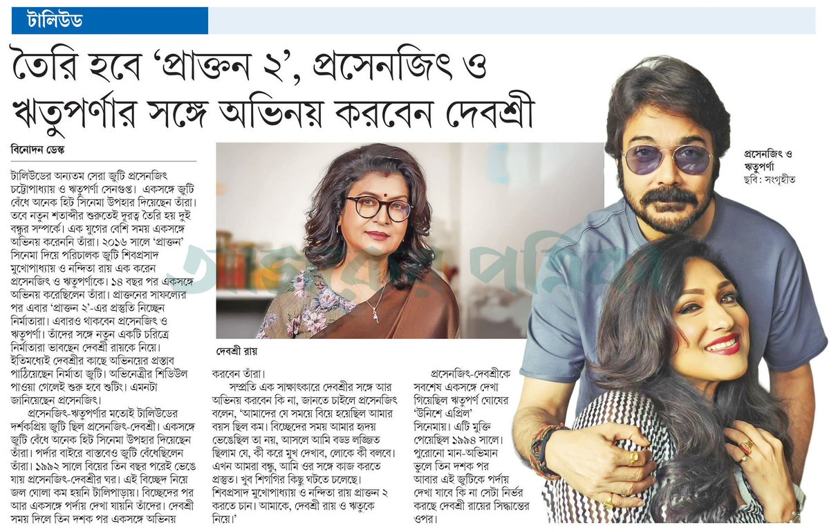 OlidAhmed07's tweet image. #ProsenjitChatterjee and #RituparnaSengupta ... #EntertainmentNews #Bangladesh #Newspaper @RituparnaSpeaks @prosenjitbumba