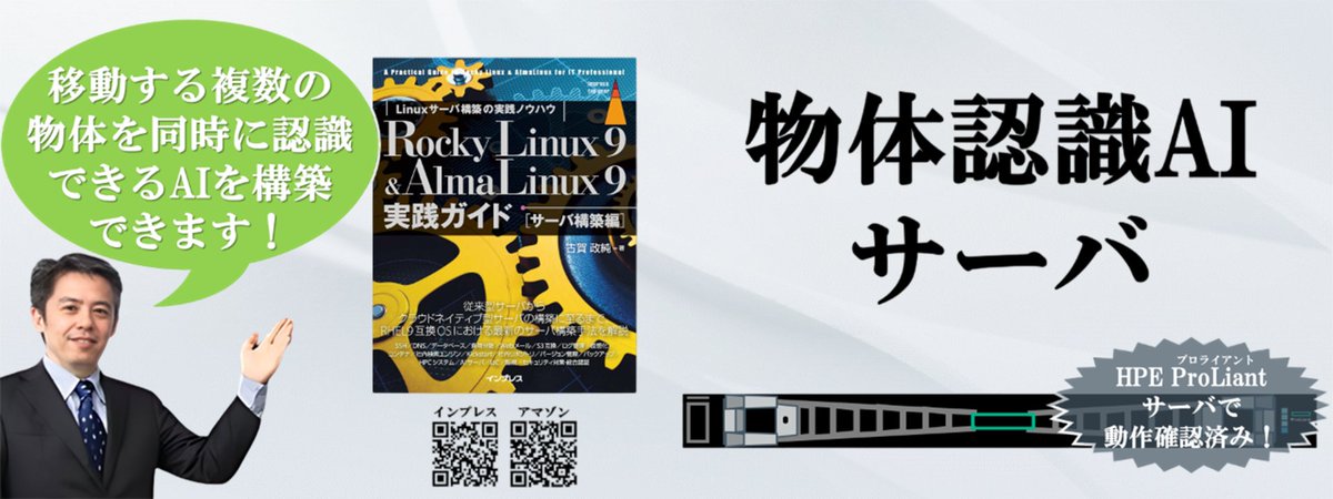 masazumi_koga's tweet image. [IT]『Rocky Linux 9 &amp;amp; AlmaLinux 9実践ガイド [サーバ構築編]』なら、複数の動く物体を同時に認識できる画像認識AIサービスを構築できます。
amazon.co.jp/dp/B0D9W75PWC
#AlmaLinux #RockyLinux #Linux #構築 #実践ガイド #人工知能 #深層学習 #物体認識 #画像認識 #AI #YOLO #DeepLearning