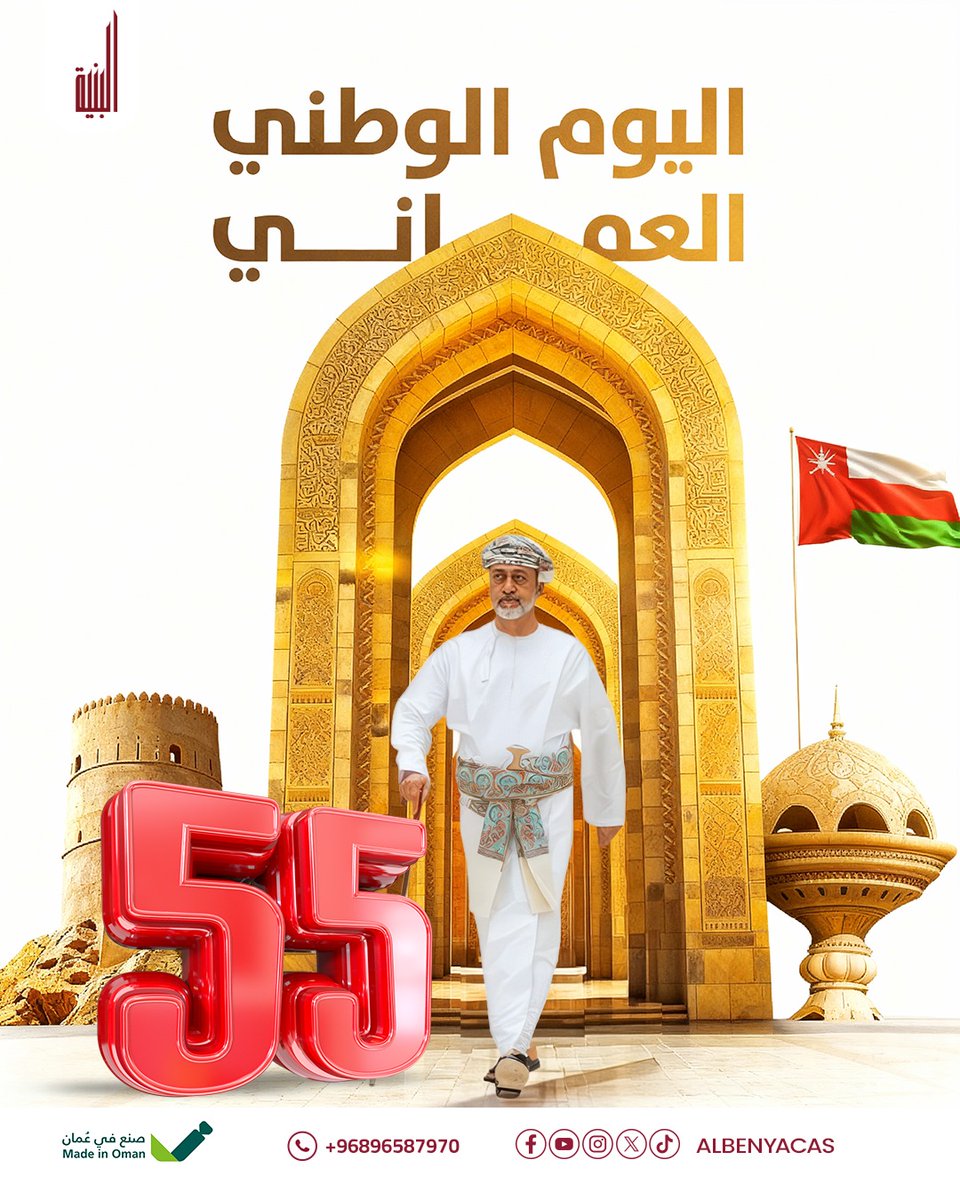في اليوم الوطني العُماني الـ55، نجدد فخرنا بانتمائنا لهذا الوطن المعطاء،
ونواصل مسيرتنا في البناء والتطوير بخبرةٍ عُمانيةٍ، وجودةٍ تثق بها الطرق.
كل عامٍ وسلطنة عُمان تنعم بالمجد والازدهار 📷📷
#البنية #اليوم_الوطني_العماني #صناعة_عمانية #نفخر_بعمان #جودة_عمانية