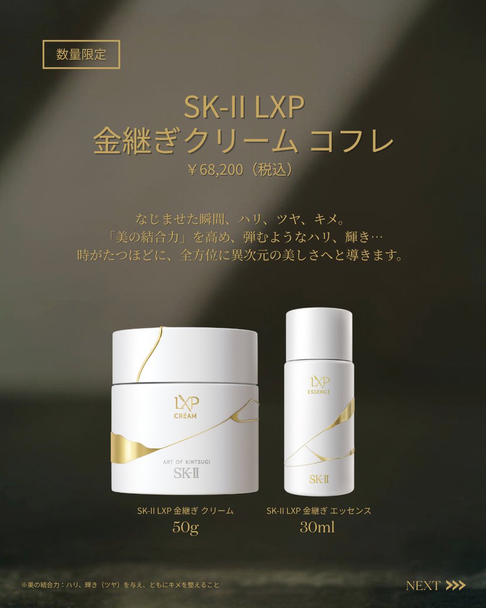 本日「SK-II LXP 金継ぎ」コフレ登場💎 超濃縮ピテラ™配合した同