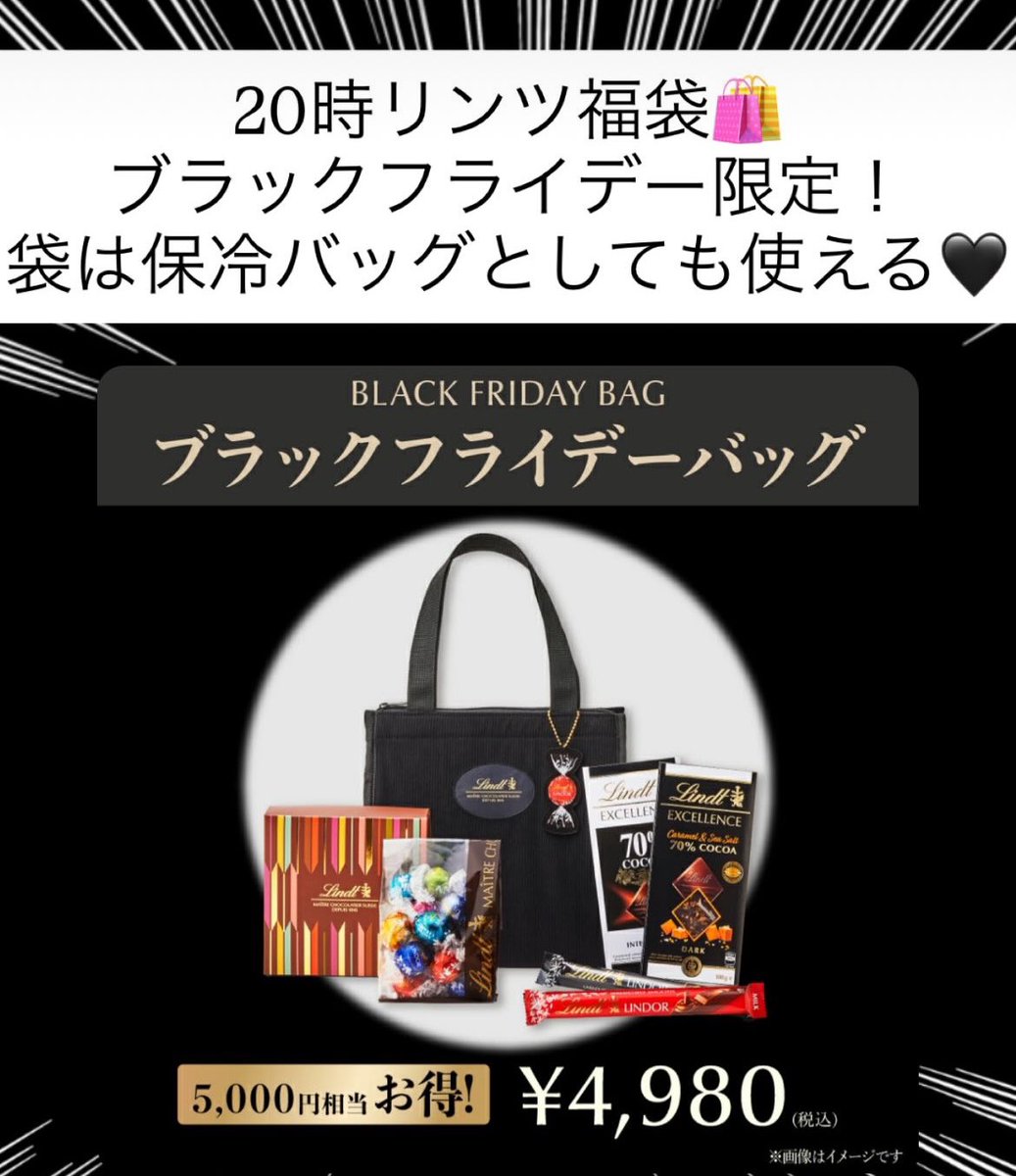 楽天】 #PR 20時リンツ福袋🛍️4990円！ ブラックフライデー限定！ 袋
