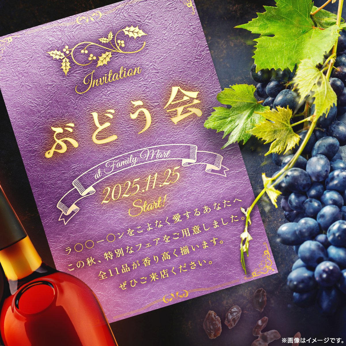 famima_now's tweet image. .˚⊹⁺‧┈┈┈┈┈┈┈┈┈┈┈┈┈┈┈‧⁺ ⊹˚.
ラ◯◯ー◯ンをこよなく愛するあなたへ
.˚⊹⁺‧┈┈┈┈┈┈┈┈┈┈┈┈┈┈┈‧⁺ ⊹˚.

ファミリーマートから
舞踏会ならぬ、“ぶどう会”のご招待！
11/25(火)ファミリーマートで
お待ちしております。