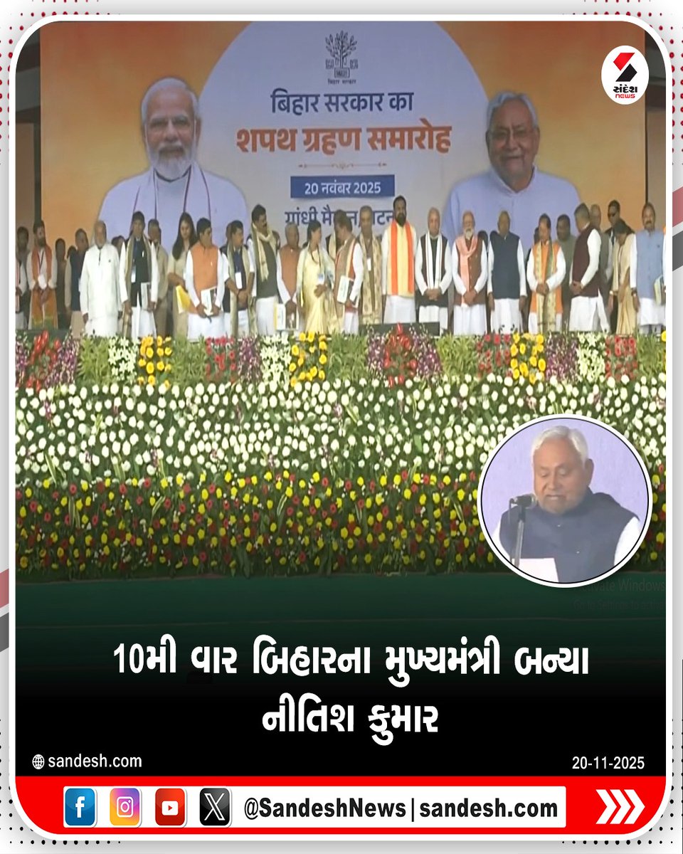 sandeshnews's tweet photo. 10મી વાર બિહારના મુખ્યમંત્રી બન્યા નીતિશ કુમાર
#NitishKumar #BiharCM #ChiefMinister #10thTerm #BiharPolitics #sandeshnews https://t.co/7X9ltQmQKm