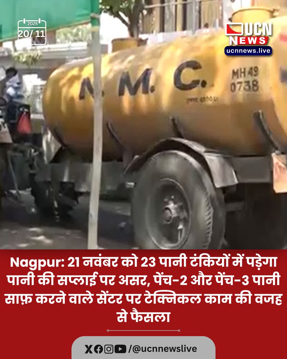ucnnewslive's tweet photo. Nagpur: 21 नवंबर को 23 पानी टंकियों में पड़ेगा पानी की सप्लाई पर असर, पेंच-2 और पेंच-3 पानी साफ़ करने वाले सेंटर पर टेक्निकल काम की वजह से फैसला

Read Full News
https://t.co/xB9g46ZZR5

@Ucnnewslive
#NagpurWaterSupply #WaterDisruption #PenchProject #TechnicalWork #WaterUpdate https://t.co/U8xeJUrD8k