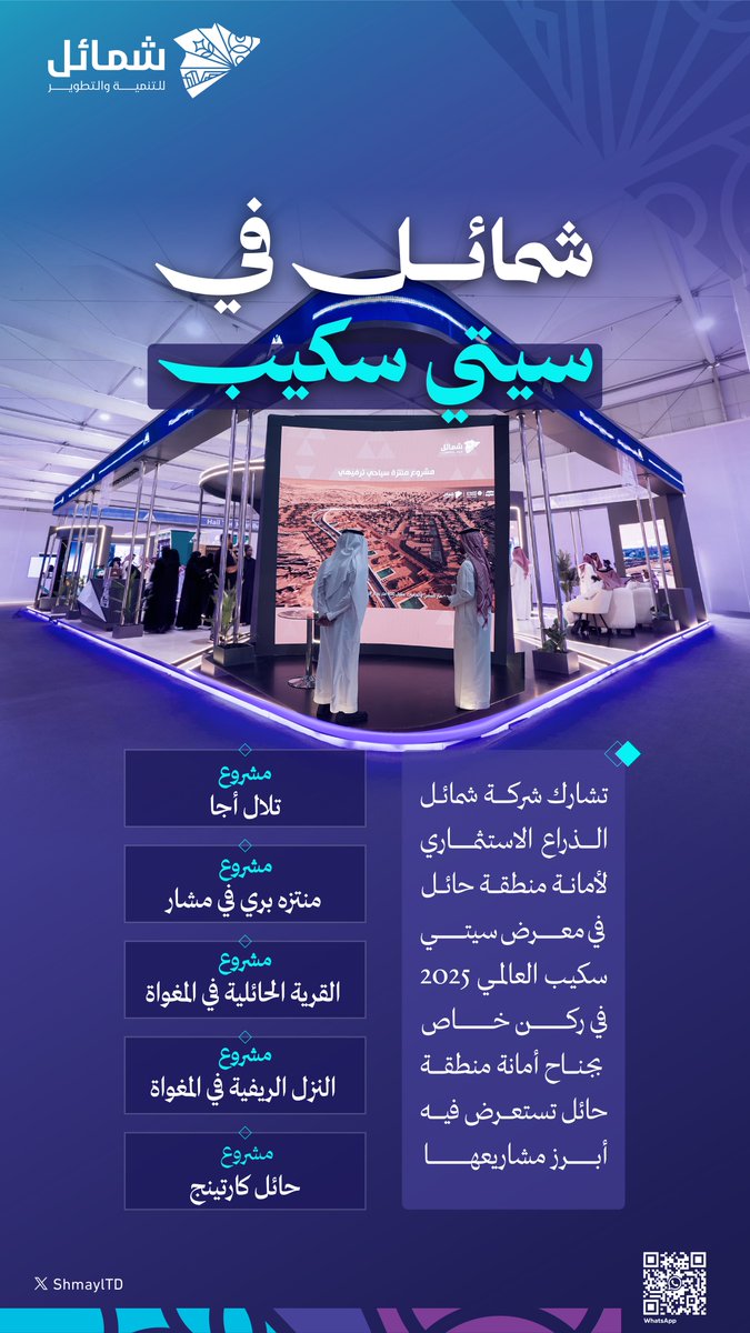 ShmaylTD's tweet photo. #شركة_شمائل تستعرض أبرز مشاريعها في معرض #سيتي_سكيب_العالمي 2025

#مستقبل_الحياة_الحضرية https://t.co/c1lRY4E0vC