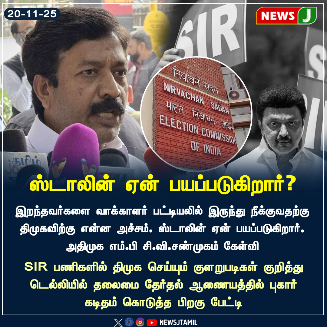 NewsJTamil's tweet photo. ஸ்டாலின் ஏன் பயப்படுகிறார்?

@CVShanmugamofl @AIADMKOfficial 

#CVShanmugam | #ADMK | #Delhi | #SIR | #DMK | #DMKfails | #electiocommission | #PressMeet | #CVShanmugamPressMeet https://t.co/MrNQ7bnFGX