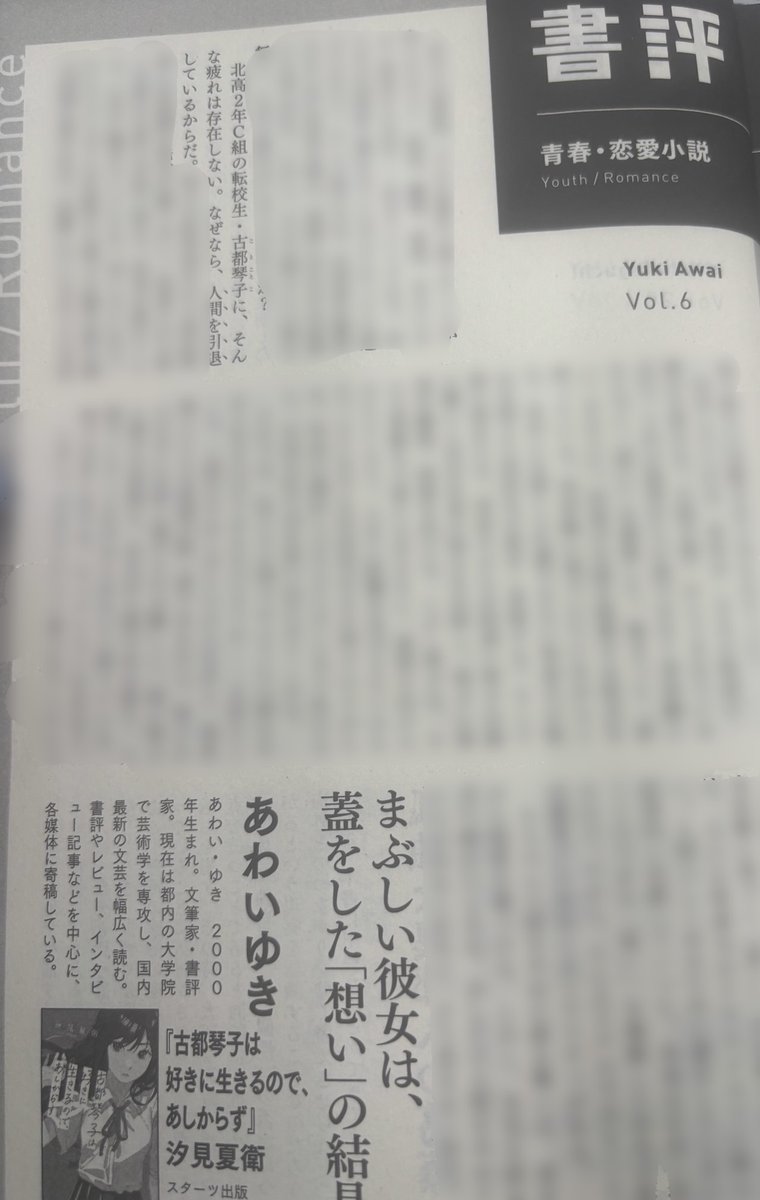 おしらせ
発売中の「小説現代」12月号に、書評を寄せています！

・汐見夏衛さん『古都琴子は好きに生きるので、あしからず』（スターツ出版）

汐見夏衛さんの最新作はヒロインが超個性的👀
いまの10代の気持ちを代弁する彼女のすがたがとてもよいので、ぜひチェックしてください✨