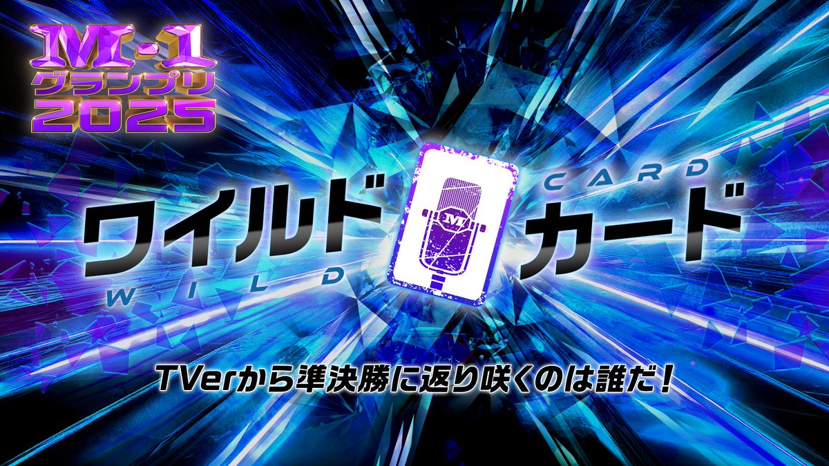 M1GRANDPRIX's tweet image. ⚡️ワイルドカード 本日スタート！⚡️

準々決勝ネタ動画を見て、最も面白かった一組に投票しよう🙌
獲得票数1位の組が準決勝に復活！

&amp;lt;&amp;lt;動画視聴はこちら&amp;gt;&amp;gt;
tver.jp/series/sryg1lm…

&amp;lt;&amp;lt;投票はこちら&amp;gt;&amp;gt;
m-1gp.com/wildcard/

投票期間は11月30日(日)23:59まで！
#M1 #M1グランプリ #ワイルドカード