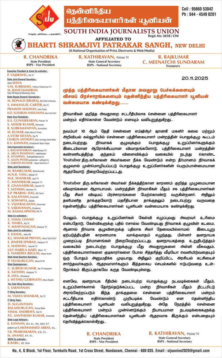 sijuunion's tweet image. மூத்த பத்திரிகையாளர்கள் மீதான அவதூறு பேச்சுக்களையும் விசமப் பிரச்சாரங்களையும் தென்னிந்திய பத்திரிகையாளர் யூனியன் வன்மையாக கண்டிக்கிறது.  @mkstalin @annamalai_k @EPSTamilNadu @CMOTamilnadu @NainarBJP @TVKVijayHQ #TNGovt @Udhaystalin