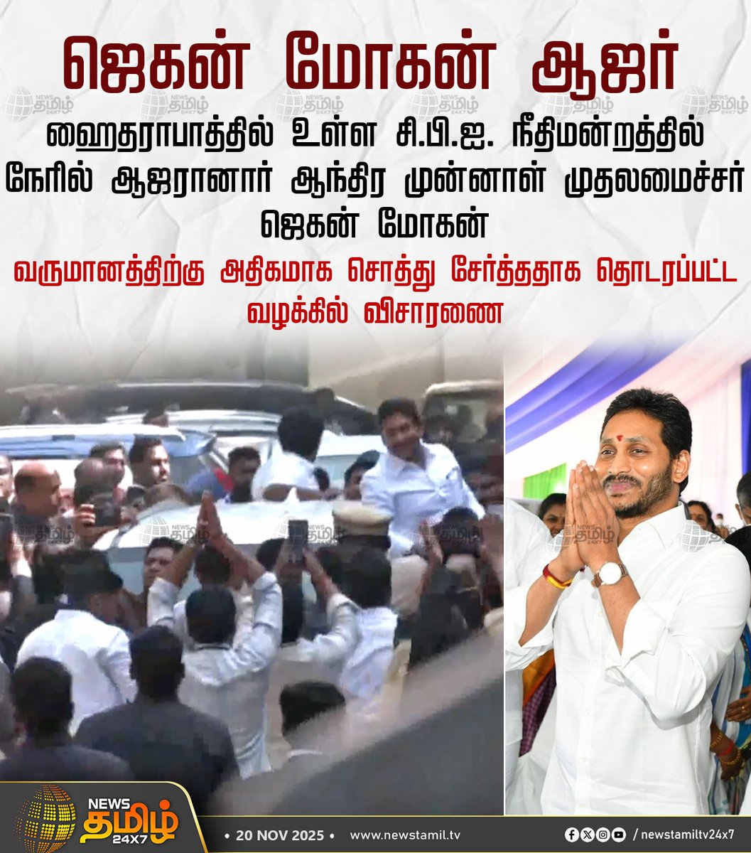 NewsTamilTV24x7's tweet image. #NewsTamil24x7NewsUpdate | ஜெகன் மோகன் ஆஜர்

ஹைதராபாத்தில் உள்ள சி.பி.ஐ. நீதிமன்றத்தில் நேரில் ஆஜரானார் ஆந்திர முன்னாள் முதலமைச்சர் ஜெகன் மோகன்

வருமானத்திற்கு அதிகமாக சொத்து சேர்த்ததாக தொடரப்பட்ட வழக்கில் விசாரணை

#Hyderabad #JaganmohanReddy #CBICourt #Investigation #Property…