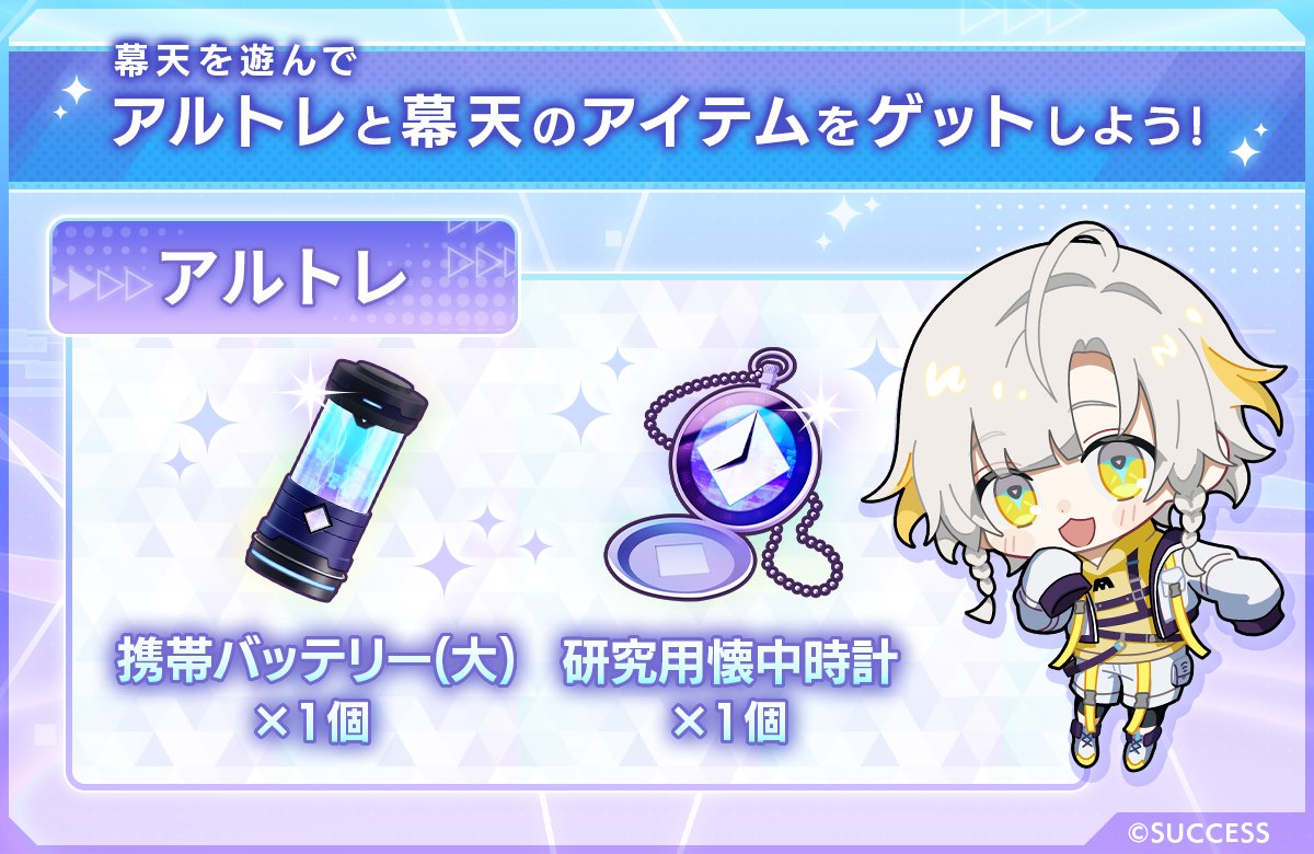 ◇ #幕天 × #アルトレ コラボキャンペーン開催中 ◇

／
アルトレのアイテムをゲットしよう💫
＼

アルトレ内のキャンペーンページから『幕天』をインストールすると、【携帯バッテリー(大)】と【研究用懐中時計】をプレゼント🎁
 
キャンペーンは12月10日11:59まで⌛(運営)