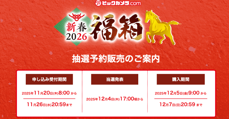 朗報】ビックカメラ「2026年 新春福箱」抽選予約販売開始きたああああ