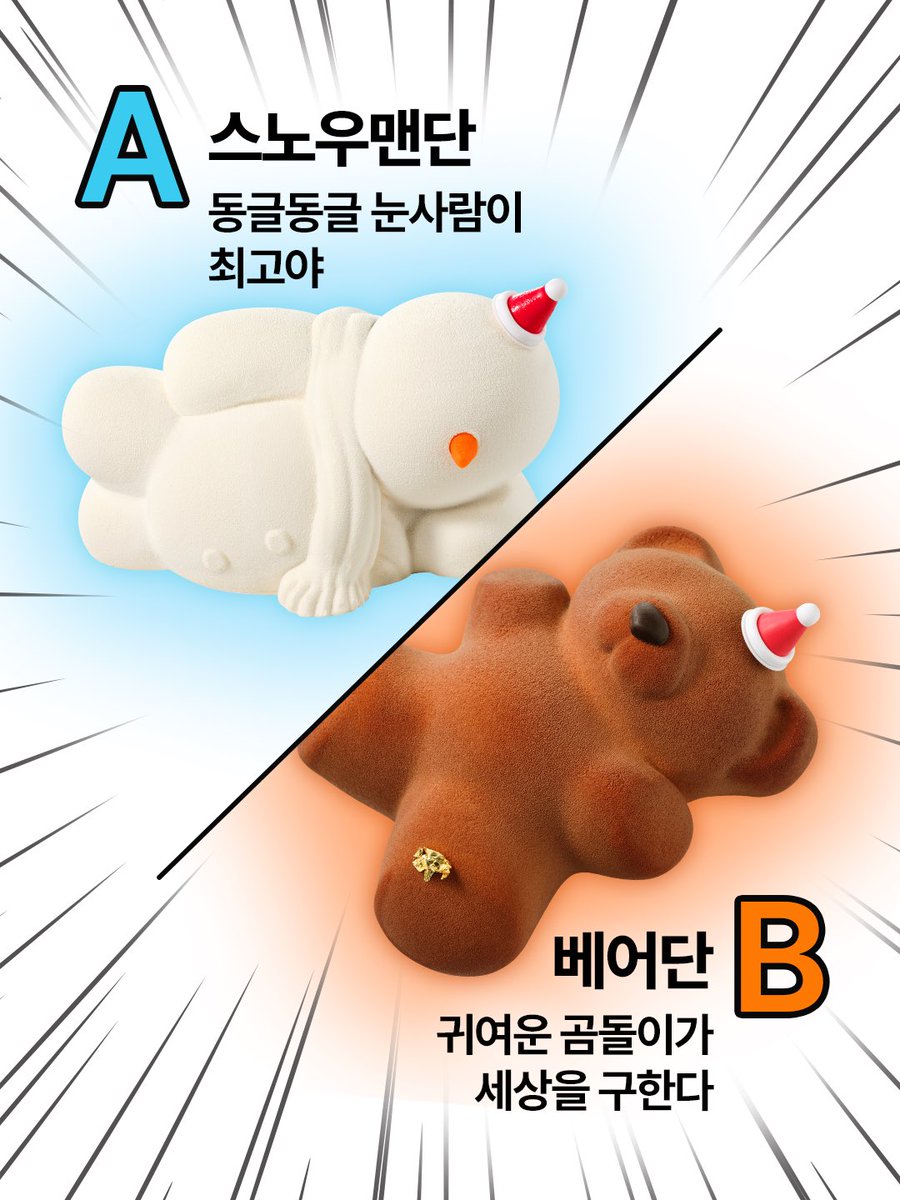 TWOSOMEsays's tweet image. 귀여운 케이크가 세상을 구한다!!
📌투썸 내부에서도 갈리고 있는 최고의 난제;; 

[2025 투친의 선택]
스노우맨 vs 베어 여러분의 선택은? 

ㄴ⛄ 요염하게 누워있는 저 포즈와 오동통 뱃살이 최고다 -&amp;gt; 극강 스노우맨단
ㄴ🐻 1:0.5:0.5의 완벽한 황금비율이 내 심장을 자극한다 -&amp;gt; 절대 베어단

이…