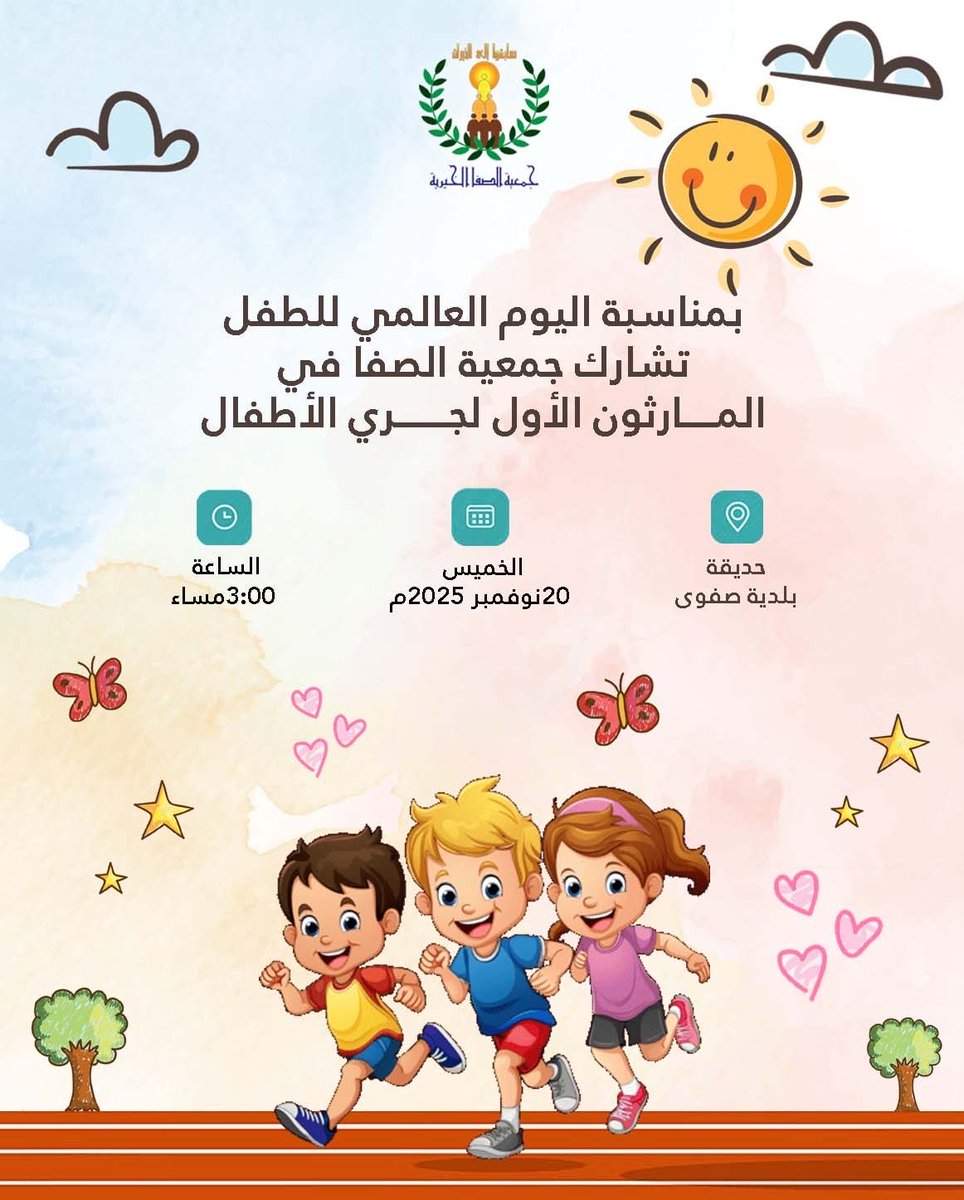 بمناسبة اليوم العالمي للطفل تشارك #جمعية_الصفا_الخيرية في المارثون الأول لجري الأطفال

📌| حديقة بلدية صفوى
📅| الخميس 20 نوفمبر
⏱️| الساعة 3:00 مساء