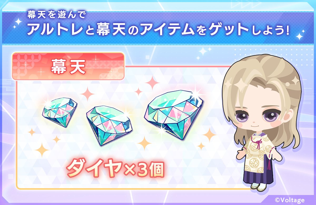◇ #幕天 × #アルトレ コラボキャンペーン開催中 ◇

／
幕天のアイテムをゲットしよう🌸
＼

『幕末維新 天翔ける恋』のユーザーIDをアルトレ内で登録すると【ダイヤ×3個】がもらえます❣
キャンペーンは12月10日11:59まで⌛
 
幕天はこちらから👇（運営）
app.adjust.com/1t22320e