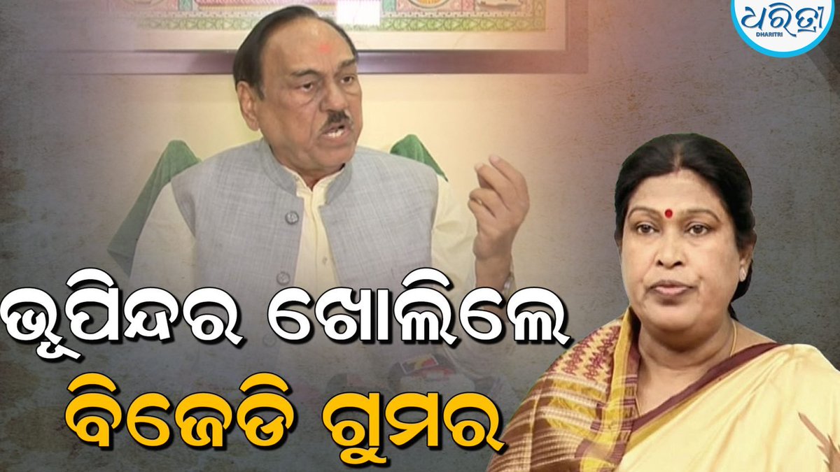 DharitriLive1's tweet image. ବରିଷ୍ଠ ବିଜେଡି ନେତା ଭୂପିନ୍ଦର ସିଂଙ୍କ ଗୁରୁବାର ଏକ ବଡ଼ ବୟାନ ଦେଇଛନ୍ତି। ନୂଆପଡ଼ାରେ ବିଜେଡିର ପରାଜୟକୁ ନେଇ ଭୂପିନ୍ଦର ପ୍ରତିକ୍ରିୟା ରଖିଛନ୍ତି। ବିଜେଡିର ପ୍ରାର୍ଥୀ ଚୟନରେ ଭୁଲ ରହିଥିବା କହି ଦଳ ପ୍ରତି ଦୋଷାରୋପ କରିଛନ୍ତି। ଏପରିକି ରାଜୁ ଢୋଲକିଆଙ୍କ ସହାନୁଭୂତି ଭାଜପାକୁ ଗଲା ବୋଲି ଭୂପିନ୍ଦର କହିଛନ୍ତି।

#BhupinderSingh…