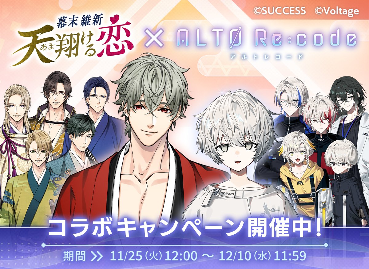 ◇ #幕天 × #アルトレ コラボ開催 ◇

『幕末維新 天翔ける恋』と『アルトレコード』のコラボキャンペーンは明日12月10日11:59まで！

アルトレ内では、コラボ限定の特別教育やゲーム内アイテムがもらえるキャンペーンを実施中！🎁
最後までお見逃しなく✨（運営）