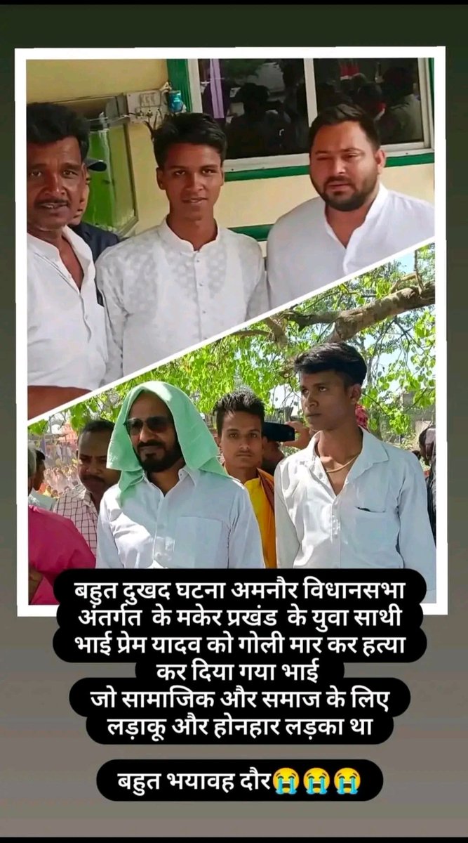 RahulYadav9347's tweet image. सारण छपरा मकेर प्रखंड फुलवरिया निवासी सुनील राय जी के 

पुत्र प्रेम यादव को  गोली मारकर हत्या कर दिया गया😌😌
जो सामाजिक और समाज के लिए लड़ाकू और होनहार लड़का था

विन्रम श्रद्धांजलि 🥲🙏🏻 #छपरा #Chhapra @RajivPratapRudy @NitishKumar #Niteshkumar @JitendraRaiMLA