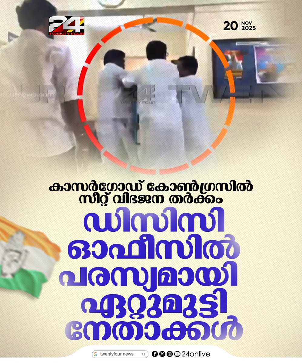 24onlive's tweet photo. കാസര്‍ഗോഡ് കോണ്‍ഗ്രസില്‍ സീറ്റ് വിഭജന തര്‍ക്കം; ഡിസിസി ഓഫീസില്‍ പരസ്യമായി ഏറ്റുമുട്ടി നേതാക്കള്‍

#Congress #DCCOffice #KasaragodCongress #24News https://t.co/1YuXaqLjsG