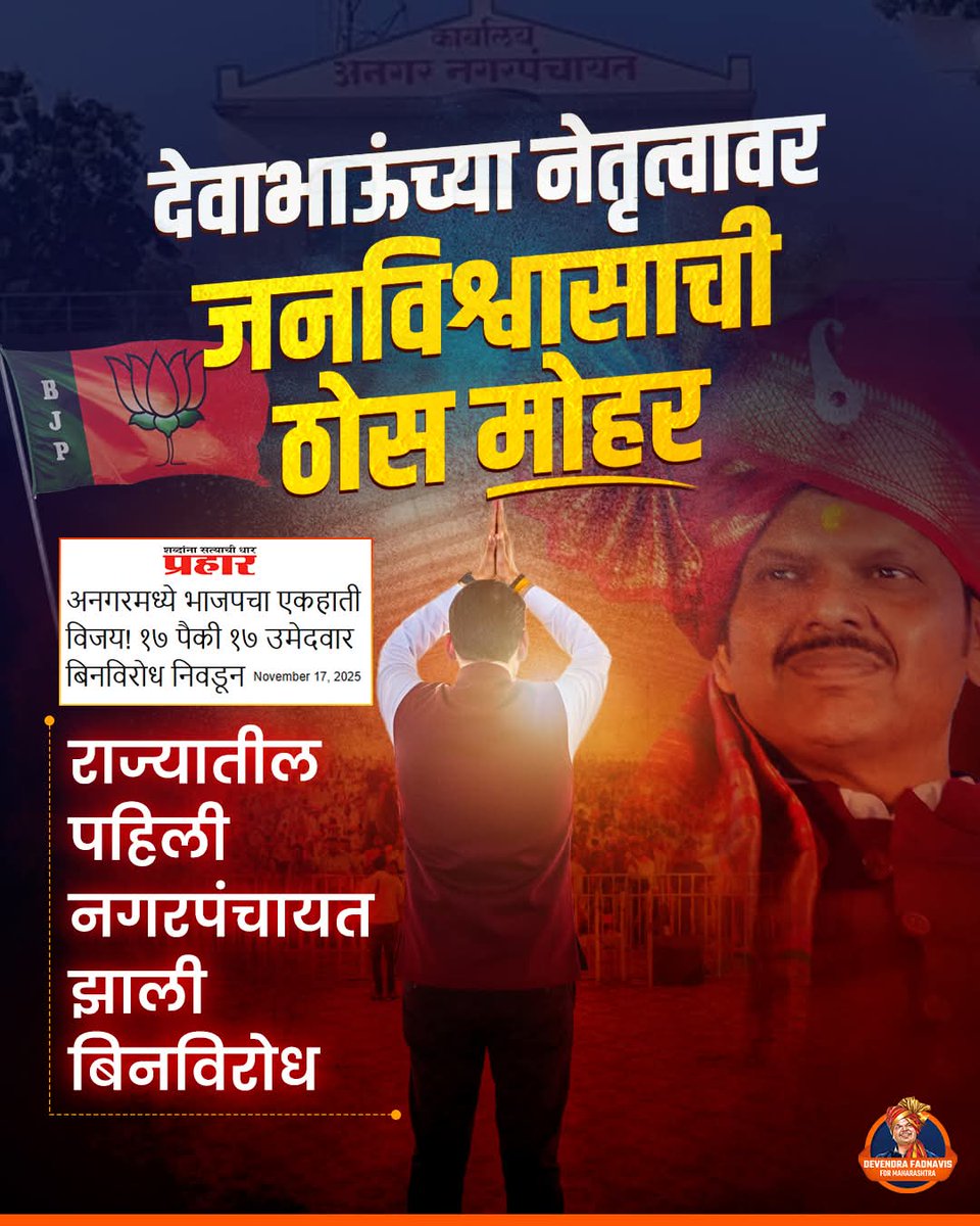 NaikKadambari's tweet photo. अनगरमध्ये भाजपाचे सर्व १७ उमेदवार बिनविरोध विजयी..
देवाभाऊंचं नेतृत्व, आणि विजयाची सलामी ही तर सुरुवात आहे..सर्वच नगरपरिषद आणि महानगरपालिकेवर भाजपचाच झेंडा फडकणार..!
#TeamDevendra
#DevendraFadnavis #BJP #Angar #SolapurNagarpanchayat https://t.co/ZoSZ0o8xmX