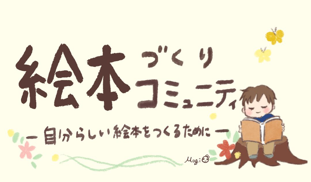【絵本づくりコミュニティ】
〜自分らしい絵本をつくるために〜

「いつか絵本つくりたい」
「作り方がわからない」

そんな方のために
絵本づくりを一緒にできる場所を作りました！

一緒に絵本を作りましょう！
↓今すぐタップ
mogimikan.my.canva.site