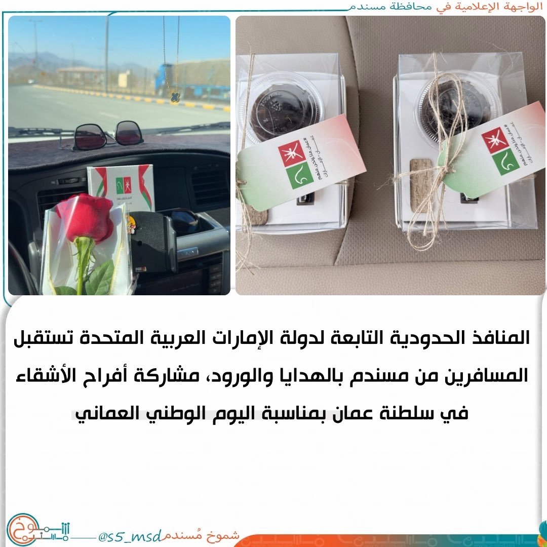 المنافذ الإماراتية تستقبل مسافرين #مسندم بالهدايا والورود احتفالاً باليوم الوطني العماني
،
#عمان_منا_ونحن_منهم 
.
#شموخ_مسندم
