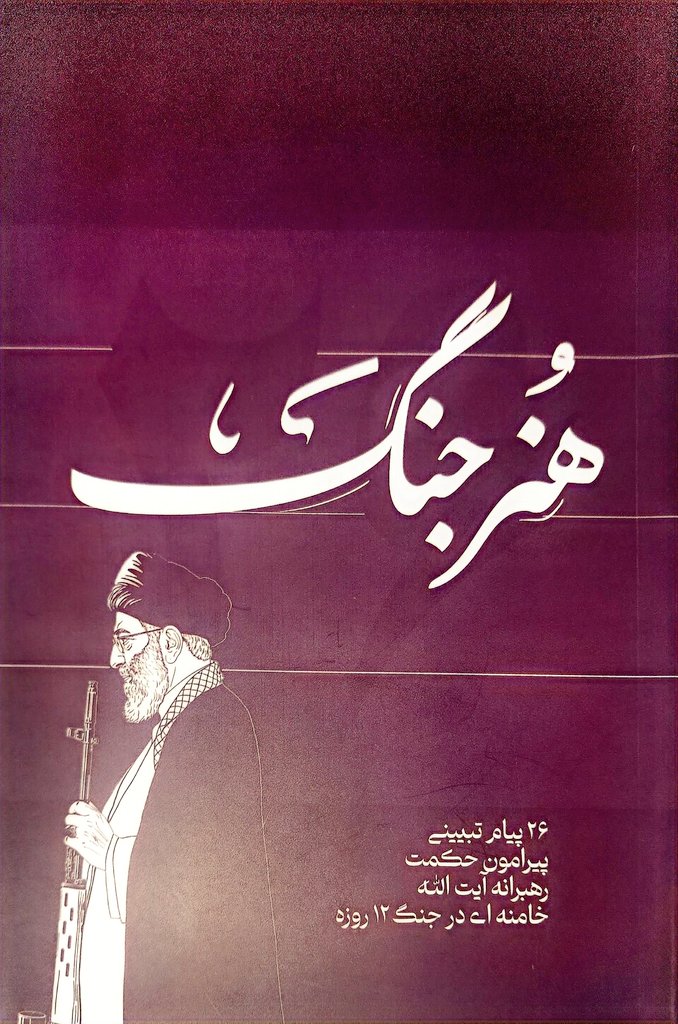 ۲۶ نکته مدیریتی رهبر انقلاب طی جنگ ۱۲ روزه
کتابی کوتاه ولی خواندنی.