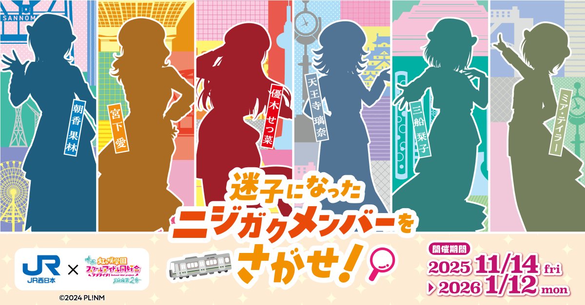 Nijigaku_movie's tweet image. JR西日本 × #えいがさき
「ニジガクとつながる　KANSAIときめき物語」🚄
 
／
三都市周遊ラリー「迷子になったニジガクメンバーを探せ！」開催中です📢
＼

京都・大阪・神戸でニジガクメンバーを探そう🌈
JR西日本QR2dayパス購入者限定の抽選企画も要チェックです✨
jr-odekake.net/navi/llcp/stam……
