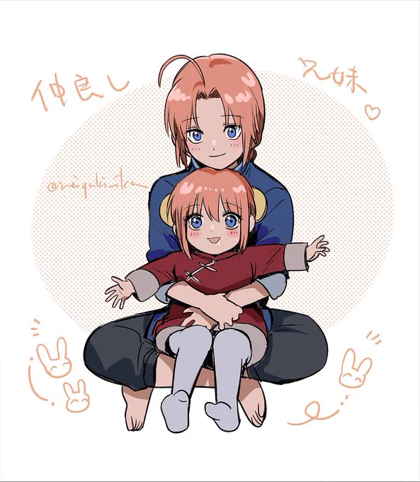 兄妹……!
