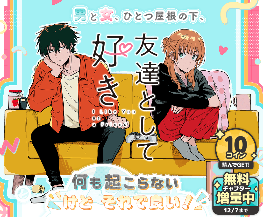 ◇━━━━━━━━━━━━━━◇
　　　『#友達として好き』
✨🔥無料チャプター増量中🔥✨
◇━━━━━━━━━━━━━━◇

11/25～12/7の期間中‼️
第2話-②まで無料公開⚡️

👉今すぐチェック
manga-up.com/titles/1570/ch…