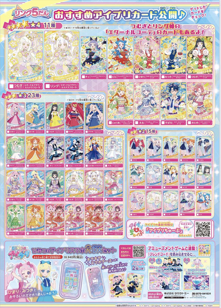 リング5弾ひみつのアイプリカード一覧 #アイプリ