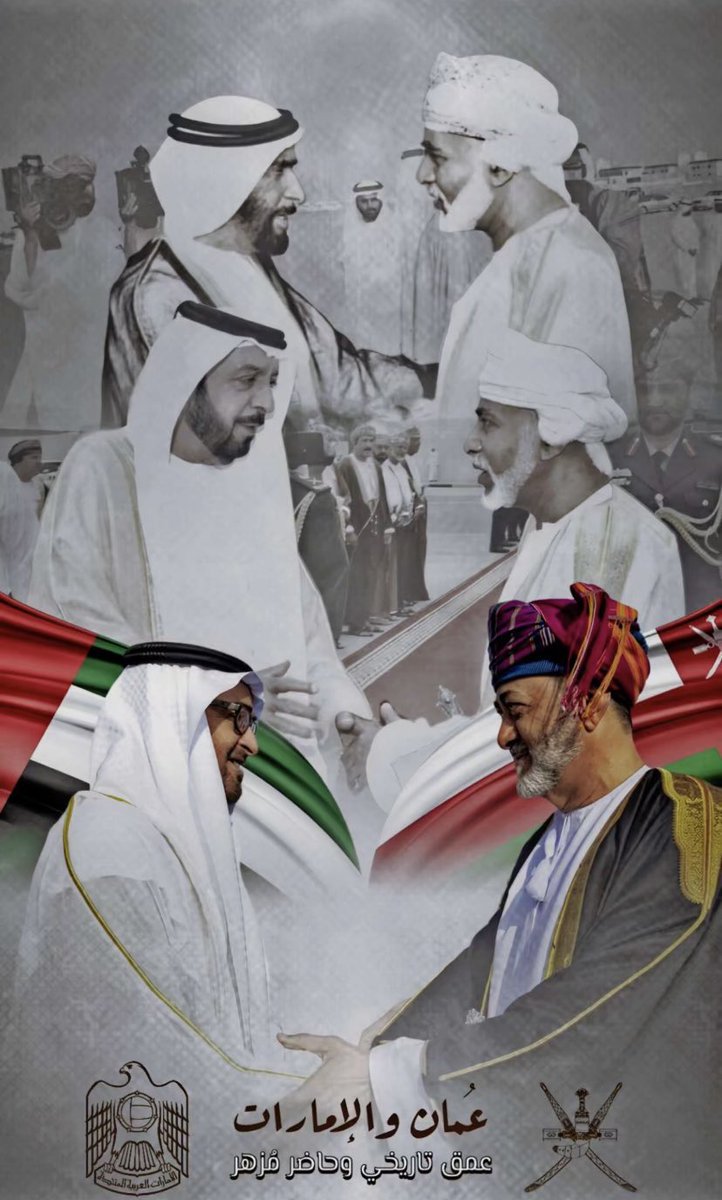 حفظ الله السلطنه وسلطانها وشعبها ، وأدام عليهم نعمة الامن والامان 🇦🇪🇴🇲

#عمان_الامارات 
#اليوم_الوطني_لسلطنة_عُمان
#عمان_منا_ونحن_منهم