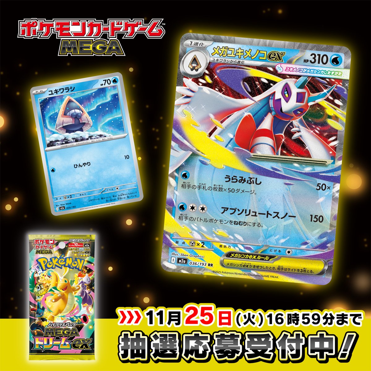 ポケモンセンターオンラインにてハイクラスパック「MEGAドリームex」の