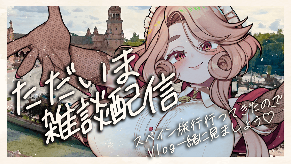 studio_libera's tweet image. 【配信告知】
久しぶり？な雑談配信です✨ スペイン旅行の結構長めvlogも用意しているので、飲酒しながら一緒に見れたらと思います～！
のんびりお話しましょう！告知もあります！

📅11月23日20時-
youtube.com/live/oyffpENW0…