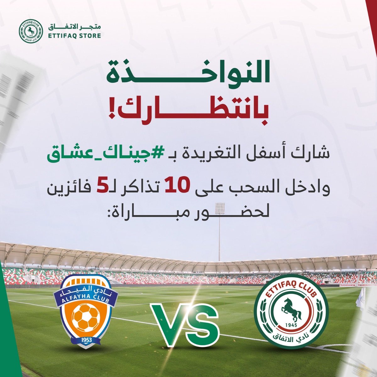 🔴🟢 النواخذة بانتظارك!

كل اللي عليك:
⬅️ شارك تحت التغريدة بـ #جيناك_عشاق
⬅️ وادخل السحب على 10 تذاكر لـ 5 فائزين لحضور مباراة #الاتفاق_الفيحاء🎟️🔥

ورّونا حضوركم يا عشّاق النواخذة! 👀🏟️