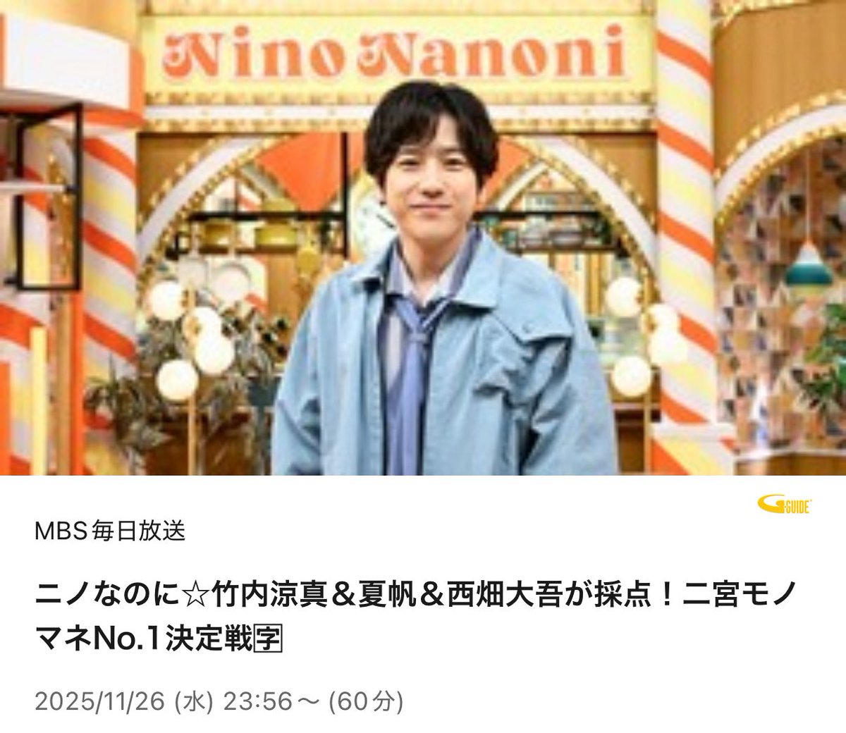 そういや、ニノなのにの流行語大賞探してたら、そちらはないけど(またないんかい🙄)、前のだいちゅん発見😍😍😍

関西の方々〜🎶
録画できますよ❤️

#ニノなのに
#西畑大吾