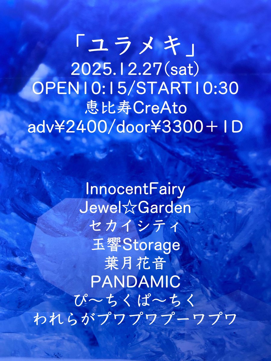 pandamic6's tweet image. 🐼NEW LIVE INFO🆕
12/27(土)ユラメキ」

⏰開場10:15/開演10:30
🏰恵比寿CreAto

🤹‍♂️InnocentFairy / Jewel☆Garden / セカイシティ / 玉響Storage / 葉月花音 / #PANDAMIC / ぴ〜ちくぱ〜ちく / われらがプワプワプーワプワ

🎫前売2400円
t-dv.com/yurameki251227
※11/21(金)22:00〜チケ発！