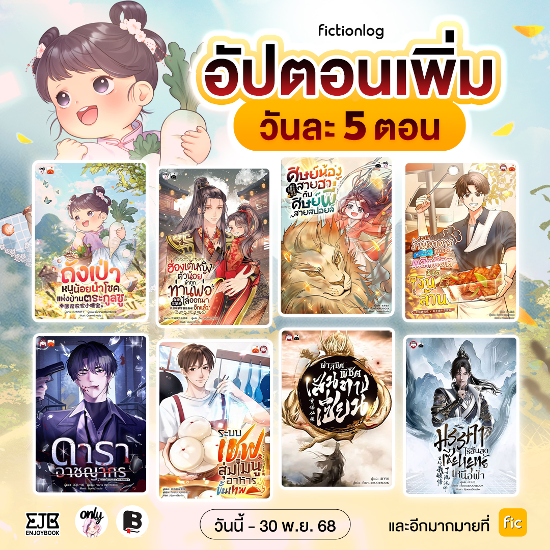 เพิ่มความสนุกกันแบบจุใจ! กับนิยายออนไลน์เครือ Enjoybook
📣 อัปตอนเพิ่ม วันละ 5 ตอน!  🔥
.
📌 วันนี้ - 30 พฤศจิกายน 68
มีเรื่องอะไรบ้าง ตามพี่ฟิกไปดูกัน 👇🏻
.
📍ถังเป่า หนูน้อยนำโชคแห่งบ้านตระกูลซู
📍เรียลลิตี้แม่ลูกสุดป่วน: คุณแม่ของหนูบู๊เก่งระดับเทพ