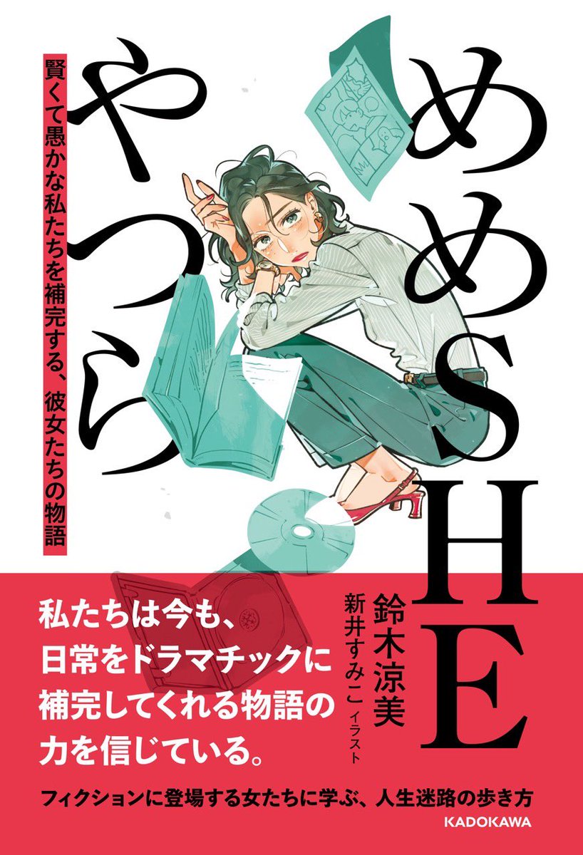 agu_knzm's tweet image. 雑誌『ダ・ヴィンチ』でイラストを担当していた鈴木涼美さんの『めめSHEやつら』書籍版、ついに本日発売です！

amzn.asia/d/iiqtm6F

小説やマンガなど、いろんなフィクションに登場する“彼女たち”に寄り添いながら人生のヒントを見つけていく、とっても素敵でハッとするエッセイです。…