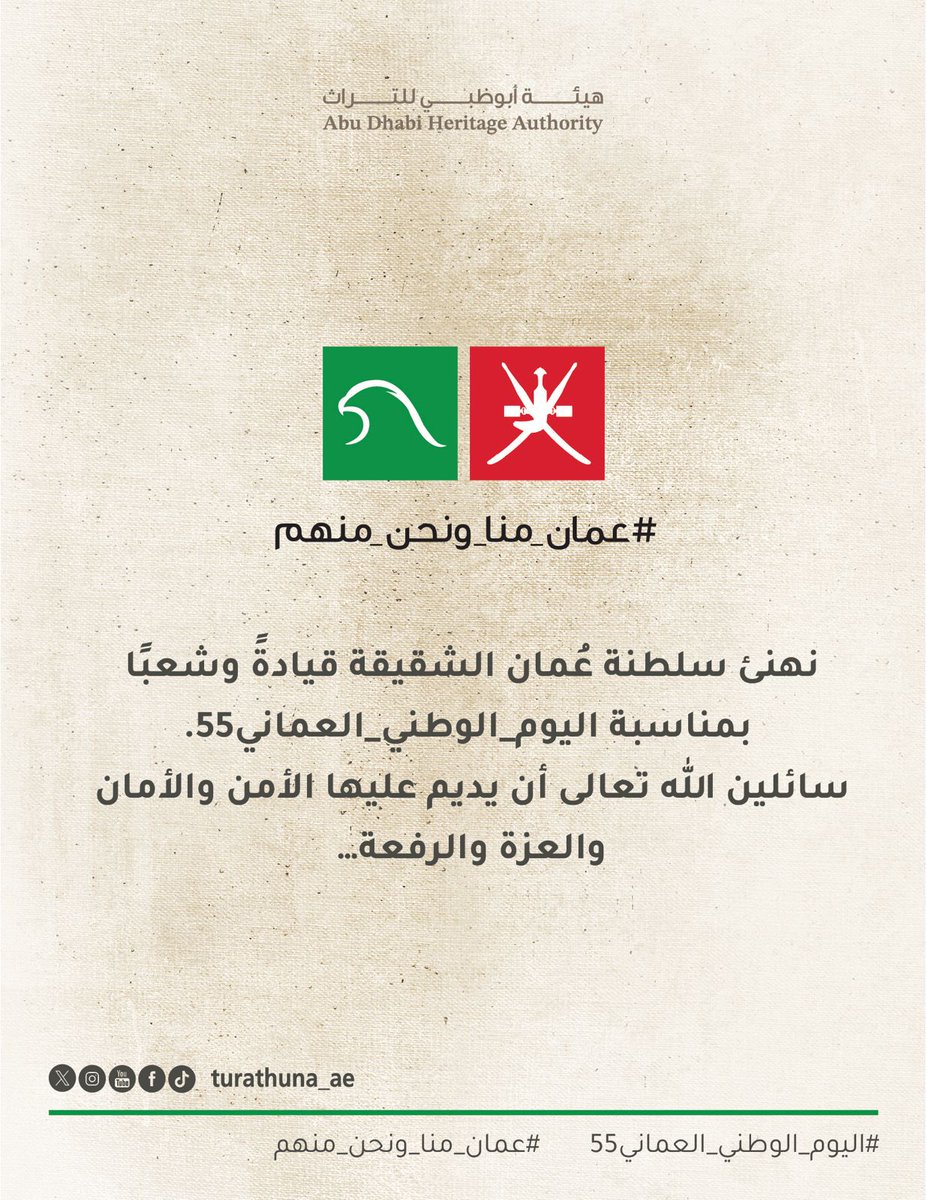 نهنئ سلطنة عُمان الشقيقة قيادةً وشعبًا  بمناسبة ⁧#اليوم_الوطني_العماني55⁩
 سائلين الله تعالى أن يديم عليها الأمن والأمان والعزة والرفعة…
⁩ ⁧#عمان_منا_ونحن_منهم⁩ ⁧#عمان_الإمارات