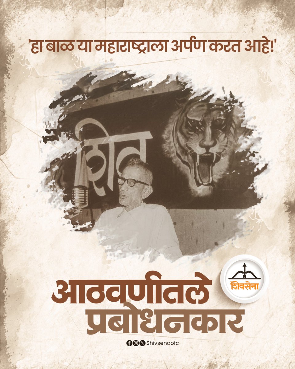 'हा बाळ या महाराष्ट्राला अर्पण करत आहे!'
त्यादिवशी शिवसेनेची शिवतीर्थावर पहिली सभा होती. याच सभेत प्रबोधनकार ठाकरेंचे हे वाक्य घुमले. शिवतीर्थावरचा प्रत्येक जण अत्यंत आतुरतेने व उत्कठेंने ऐकत होता. प्रबोधनकार पुढे म्हणाले, "आजवर ठाकरे कुटुंबाचा असलेला हा बाळ, मी तुम्हाला, या