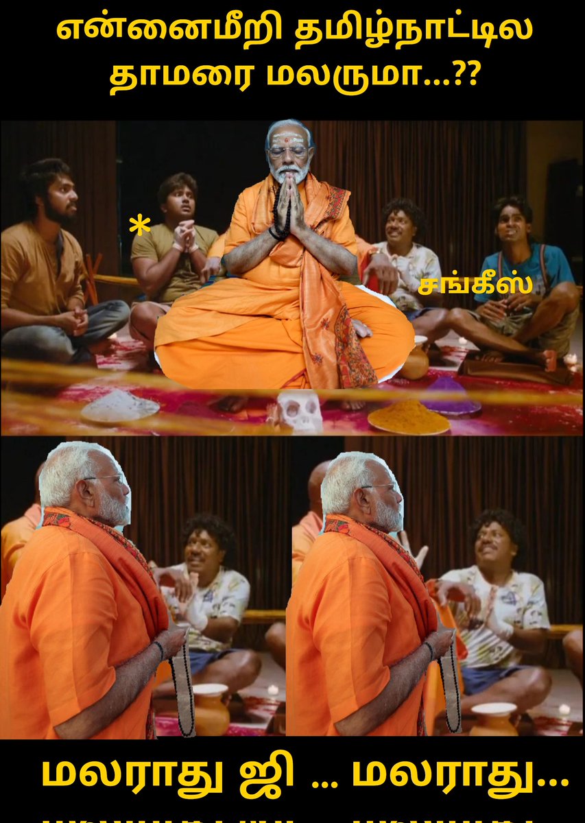 surya045357916's tweet image. கோஸ்ட் கோபால் வர்மா...
என்னைமீறி தமிழ்நாட்டுல தாமரை மலருமா...,🚫🤣🤣

#GoBackModi