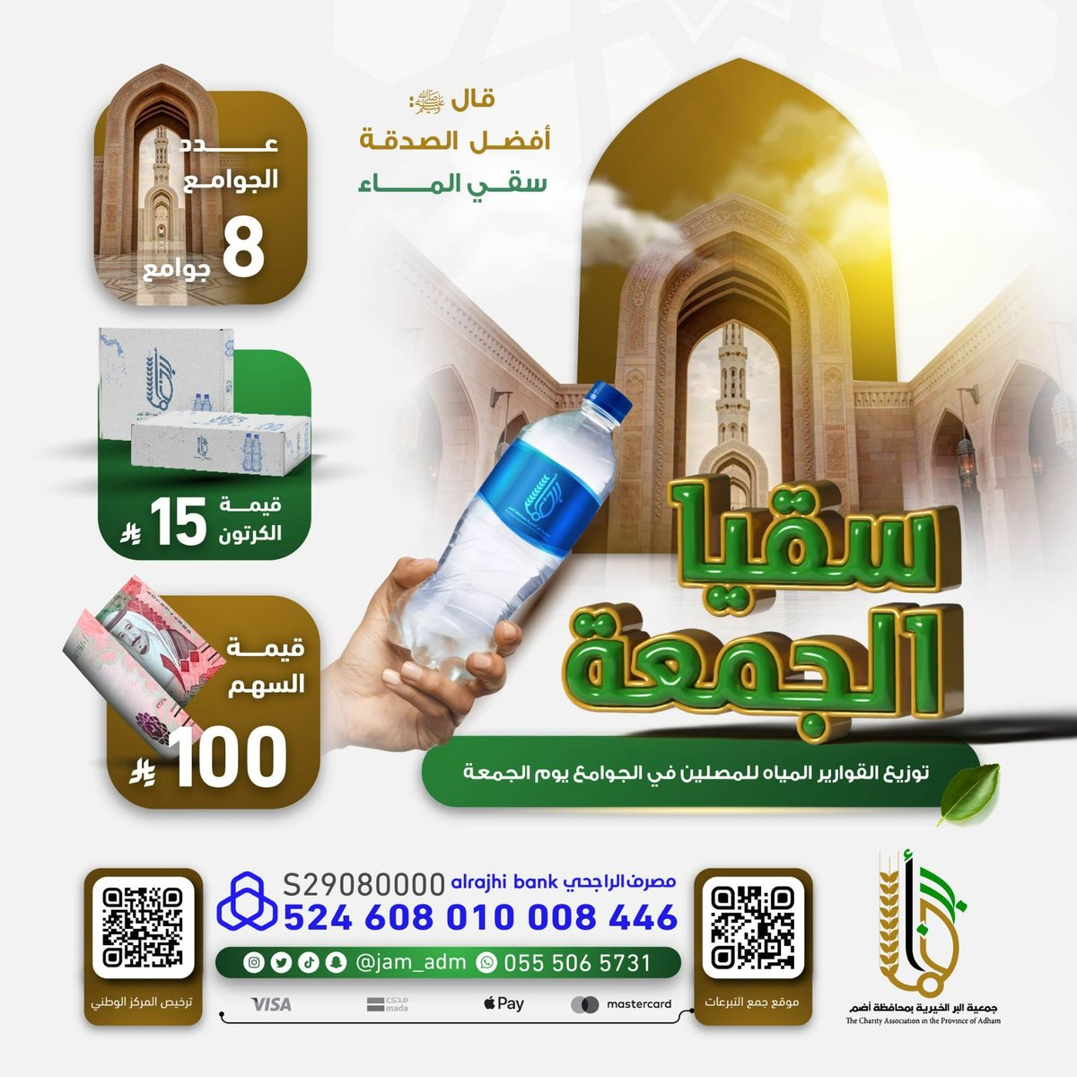 في ليلة الجمعة المباركة مصلٍّ يدخل المسجد عطِشًا، يرفع الماء البارد ويشرب، ثم يدعو لمن كان سببًا في سقياه 🤍
وقد يكون ذاك السبب أنت.
قال ﷺ: "أفضل الصدقة سقي الماء"
امنحهم قطرة… ويمنحك الله أجرًا لا ينقطع 💧
🔗 store.beradm.sa/p/135804
#سقيا_الماء #الخميس_الونيسᅠ #ليلة_الجمعة