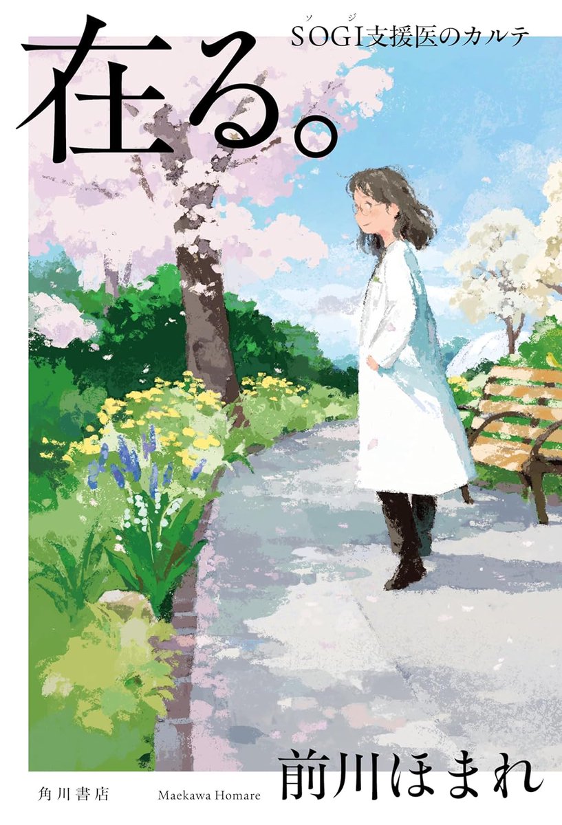 おしらせ
発売中の「小説すばる」12月号にある、

・前川ほまれさん『在る。　SOGI支援医のカルテ』

インタビューのインタビュアーをしています！
SOGI支援医が主役の連作集で、色々お伺いしました！

各章の冒頭が無料公開されているようで、そちらもあわせて要チェック👀
kadobun.jp/trial/arusogis…