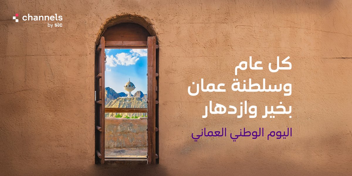 من المملكة إلى عُمان… محبةٌ تقدّر، وأخوةٌ تدوم.
كل عام والسلطنة في رفعة وازدهار🇴🇲.

#channelsbystc #اليوم_الوطني_العماني