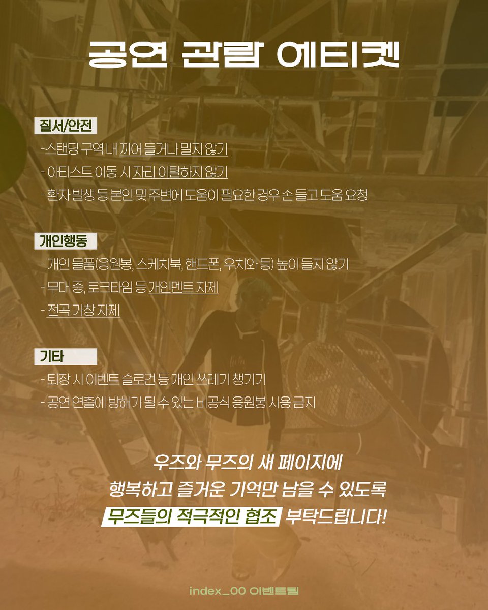 [📢] 공연 관람 에티켓 안내 

인덱스 콘서트를 즐겁게 관람하기 위해 공연 에티켓을 꼭 확인해주세요 🧡💙

#조승연 #우즈 #WOODZ